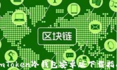 imToken冷钱包安卓版下载指南