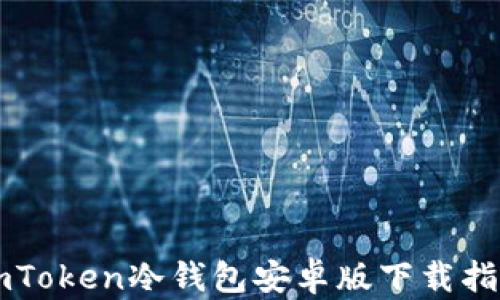 
imToken冷钱包安卓版下载指南