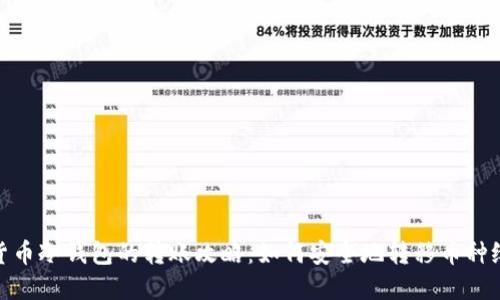 数字货币冷钱包的转账攻略：如何安全地转移币种给他人