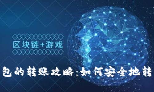 数字货币冷钱包的转账攻略：如何安全地转移币种给他人