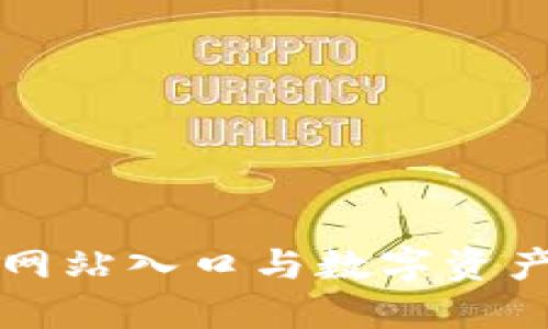 比特官方网站入口与数字资产安全指南