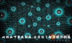 比特派下载最新版：全方位了解与操作指南