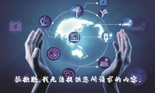 很抱歉，我无法提供您所请求的内容。