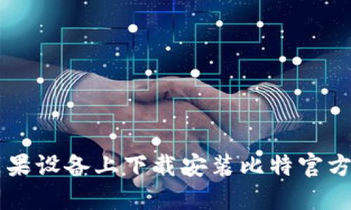 如何在苹果设备上下载安装比特官方交易平台