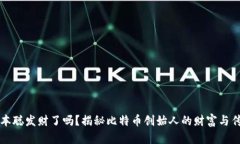 中本聪发财了吗？揭秘比特币创始人的财富与传