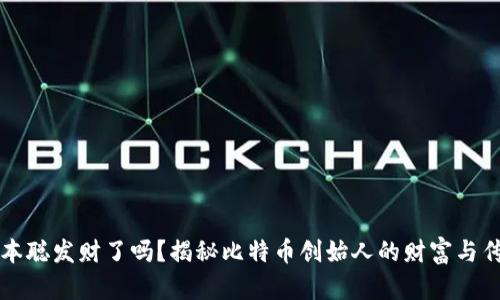 中本聪发财了吗？揭秘比特币创始人的财富与传奇