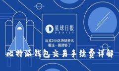 比特派钱包交易手续费详解
