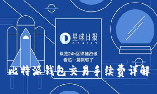 比特派钱包交易手续费详解