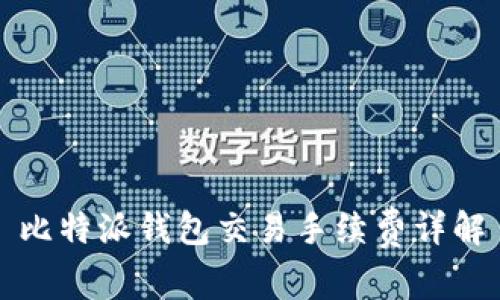 比特派钱包交易手续费详解