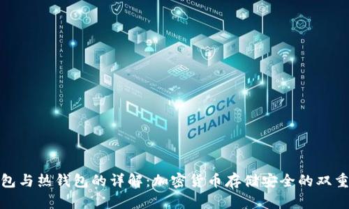 冷钱包与热钱包的详解：加密货币存储安全的双重选择