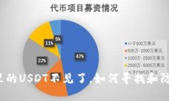 冷钱包里的USDT不见了，如何寻找和防范损失？