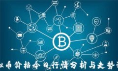 虚拟币价格今日行情分析与走势预测