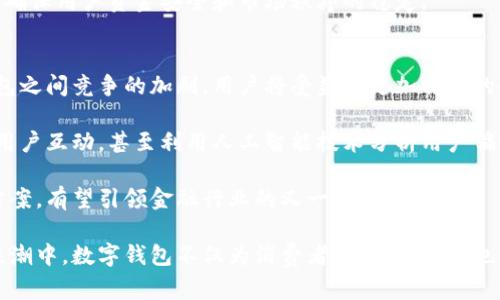baioti数字钱包：轻松下载安卓贷款平台的全解析/baioti
数字钱包, 安卓, 贷款平台/guanjianci

在当今快速发展的金融科技时代，数字钱包作为一种新兴的支付和管理资金的方式，越来越受到用户的青睐。它不仅提供了便捷的支付功能，还能帮助用户进行贷款、理财等多种金融服务。特别是在安卓平台上，数字钱包的应用程序层出不穷，这为用户带来了诸多便利。

本篇文章将围绕数字钱包展开详细介绍，包括其应用、如何下载适合的安卓贷款平台、流行趋势、以及未来发展方向等多个方面。本文还将深入探讨相关的五个问题，以帮助读者更全面地理解数字钱包与贷款平台之间的关系。

数字钱包的基本概念及其功能
数字钱包是一种以电子形式存储用户资金的应用，用户可以通过该应用进行网上支付、转账、购物、管理账户等操作。数字钱包可以链接到用户的银行账户、信用卡或借记卡，提供了即时交易的便利性。随着金融科技的发展，数字钱包的功能也逐渐多样化，包括个人贷款、分期付款、财务管理等。

在安卓平台上，用户只需在应用商城中搜索“数字钱包”或“贷款平台”，便能找到众多相关应用。用户只需下载相应的应用，通过手机号、电子邮箱等方式注册账号，便可开始使用数字钱包的各种功能。

如何选择合适的安卓贷款平台
在众多数字钱包应用中，选择合适的安卓贷款平台至关重要。一般来说，用户在选择贷款平台时应考虑以下几个因素：平台的安全性、利率以及客户服务质量。

首先，平台的安全性非常重要。这包括用户数据的加密、交易的安全性以及公司的资质验证。用户应选择一些知名度高、用户评价良好的平台，确保其个人信息不会被泄露。

其次，利率和费用也是用户关注的重点。一些贷款平台相比其他平台可能会收取较高的利息或手续费，用户应仔细阅读相关条款，选择利率较低、用户友好的平台。

最后，客户服务质量也非常重要。当用户在使用贷款平台的过程中遇到问题，需要及时得到解答和帮助。因此，用户应查看平台的客户服务评价，确保其能够提供良好的售后支持。

数字钱包的发展趋势
随着用户需求的不断变化和技术的快速进步，数字钱包正朝着智能化、个性化、多功能化的方向发展。例如，越来越多的数字钱包开始集成人工智能技术，根据用户的消费习惯和金融需求提供个性化的服务和贷款建议。

此外，无接触支付和即时转账等功能正在成为当前数字钱包的标配。通过手机扫描二维码或者使用NFC技术，用户可以方便快捷地进行支付，而无需携带现金或银行卡。这一趋势不仅提升了用户的体验，也推动了无现金社会的进程。

未来数字钱包在金融市场的潜力
未来数字钱包在金融市场的潜力不可小觑。随着数字化转型的加速，越来越多的传统金融机构和新兴科技公司正在积极布局数字钱包市场。预计未来几年，数字钱包将逐渐取代传统支付方式，成为主流的支付及理财工具。

同时，由于数字钱包具备快捷、高效的特性，它将在国内外贸易中扮演越来越重要的角色，帮助用户实现多元化的支付体验。

数字钱包与贷款的结合
数字钱包的崛起，为传统贷款业务带来了新的机遇。用户可以通过数字钱包直接申请贷款，简化了贷款审批流程，提高了贷款的便利性。平台可以实时评估用户的信用情况，通过大数据分析提供适合的贷款方案。

结合数字钱包和贷款平台，用户不仅可以实现快速贷款，还能通过财务管理功能合理规划自己的资金使用，提高理财效率。这种结合为用户带来了更多的可能性，推动了金融服务的创新与发展。

问题探讨

1. 数字钱包的安全性如何保障？
用户在使用数字钱包时，最关心的无疑是安全性。数字钱包的安全保障主要体现在数据加密、防欺诈措施以及用户认证等多个方面。首先，数字钱包应采用高标准的数据加密技术，确保用户的个人信息和交易记录不被泄露。 

此外，为了预防欺诈行为，数字钱包还应引入防欺诈算法，实时监测可疑交易。一旦发现异常交易，系统会自动提醒用户并采取紧急措施，如冻结账户等。同时，用户在注册数字钱包时，平台通常会要求进行多重身份验证，确保只有本人能够访问账户。

在选择数字钱包时，用户还应查看平台是否具备相关的金融许可证及合规性认证，以确保自身资金的安全。

2. 数字钱包如何影响传统银行业务？
数字钱包的快速普及，对传统银行业务造成了很大的冲击。首先，传统银行的客户流失问题日益严重，许多消费者更倾向于使用数字钱包进行小额支付和转账，因为其便捷性和高效性大大优于传统银行的手续。

其次，数字钱包为用户提供了更为个性化的金融服务，通过实时的数据分析，能够根据用户的消费习惯提供精准的贷款、理财建议。这使得传统银行在客户服务上面临严峻挑战，需要提升自身服务质量以保留客户。

传统银行也开始尝试与数字钱包合作，推出新的金融产品及服务，试图挽回市场份额。比如，部分银行开始开发自己的数字钱包应用，通过增加用户的黏性提升竞争力。

3. 数字钱包的应用场景有哪些？
数字钱包的应用场景相当广泛，主要包括线上支付、线下支付、转账、理财和贷款等功能。在线上支付方面，用户可以在电商平台上快速完成购物，享受实时的交易反馈。

在线下，许多商家都支持数字钱包的支付方式，用户只需通过手机扫码即可完成交易，减少了现金、银行卡等支付工具的繁琐。同时，数字钱包还可以实现点对点的转账功能，无论是好友之间的分账，还是小额借贷，都可以通过数字钱包轻松实现。

在理财和贷款方面，数字钱包为用户提供了更多的选择，用户可以通过应用直接进行股票、基金等投资操作，便捷地管理自己的财富。贷款服务也日益成为数字钱包的一项重要功能，一些应用内可以快速申请小额贷款、消费贷款等，实时获得审批结果。

4. 数字钱包的法律法规现状如何？
随着数字钱包市场的日益繁荣，各国政府和相关机构也开始重视数字钱包的法律法规制定，以保障用户权益，维护金融市场的健康发展。许多国家已出台相关政策，督促数字钱包企业加强合规运营，确保信息安全。

例如，在美国和欧洲，数字钱包受到严格的监管，企业需遵循反洗钱(AML)和客户识别(KYC)的相关规定。此类法规要求数字钱包平台在用户注册时进行身份验证，确保用户身份的合法性。这种监管有助于降低金融风险，维护交易的公正性。

同时，在中国，数字钱包的快速发展也激发了国家对其监管的重视。政府出台了相应法规，明确各类数字钱包的运营标准，以确保用户资金安全和市场秩序的稳定。

5. 数字钱包的未来展望
未来数字钱包的发展潜力巨大，预计将会与金融科技、区块链等技术不断融合，制造更多的创新应用场景。随着各类数字钱包之间竞争的加剧，用户将受益于更加优质的金融服务。

与此同时，随着用户对数字钱包的认知不断提高，市场将更加重视用户体验。数字钱包平台将投入资源提升服务品质、增强用户互动，甚至利用人工智能技术分析用户偏好，提供更加精准的服务。

总之，数字钱包在未来将成为用户日常生活不可或缺的一部分，不仅能够满足支付需求，更为用户提供全方位的金融解决方案，有望引领金融行业的又一次变革。

通过对以上内容的综合分析，我们可以发现，数字钱包和安卓贷款平台的结合正逐步形成一股不可逆的趋势。在数字化的浪潮中，数字钱包不仅为消费者带来了便捷，也为金融行业注入了新的活力。