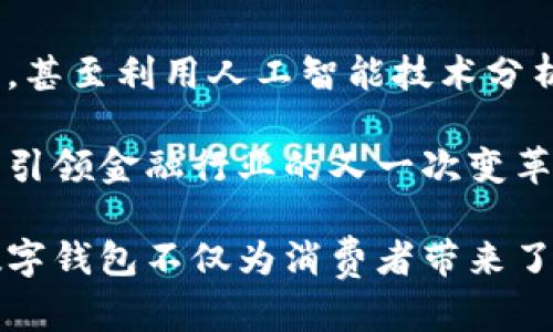 baioti数字钱包：轻松下载安卓贷款平台的全解析/baioti
数字钱包, 安卓, 贷款平台/guanjianci

在当今快速发展的金融科技时代，数字钱包作为一种新兴的支付和管理资金的方式，越来越受到用户的青睐。它不仅提供了便捷的支付功能，还能帮助用户进行贷款、理财等多种金融服务。特别是在安卓平台上，数字钱包的应用程序层出不穷，这为用户带来了诸多便利。

本篇文章将围绕数字钱包展开详细介绍，包括其应用、如何下载适合的安卓贷款平台、流行趋势、以及未来发展方向等多个方面。本文还将深入探讨相关的五个问题，以帮助读者更全面地理解数字钱包与贷款平台之间的关系。

数字钱包的基本概念及其功能
数字钱包是一种以电子形式存储用户资金的应用，用户可以通过该应用进行网上支付、转账、购物、管理账户等操作。数字钱包可以链接到用户的银行账户、信用卡或借记卡，提供了即时交易的便利性。随着金融科技的发展，数字钱包的功能也逐渐多样化，包括个人贷款、分期付款、财务管理等。

在安卓平台上，用户只需在应用商城中搜索“数字钱包”或“贷款平台”，便能找到众多相关应用。用户只需下载相应的应用，通过手机号、电子邮箱等方式注册账号，便可开始使用数字钱包的各种功能。

如何选择合适的安卓贷款平台
在众多数字钱包应用中，选择合适的安卓贷款平台至关重要。一般来说，用户在选择贷款平台时应考虑以下几个因素：平台的安全性、利率以及客户服务质量。

首先，平台的安全性非常重要。这包括用户数据的加密、交易的安全性以及公司的资质验证。用户应选择一些知名度高、用户评价良好的平台，确保其个人信息不会被泄露。

其次，利率和费用也是用户关注的重点。一些贷款平台相比其他平台可能会收取较高的利息或手续费，用户应仔细阅读相关条款，选择利率较低、用户友好的平台。

最后，客户服务质量也非常重要。当用户在使用贷款平台的过程中遇到问题，需要及时得到解答和帮助。因此，用户应查看平台的客户服务评价，确保其能够提供良好的售后支持。

数字钱包的发展趋势
随着用户需求的不断变化和技术的快速进步，数字钱包正朝着智能化、个性化、多功能化的方向发展。例如，越来越多的数字钱包开始集成人工智能技术，根据用户的消费习惯和金融需求提供个性化的服务和贷款建议。

此外，无接触支付和即时转账等功能正在成为当前数字钱包的标配。通过手机扫描二维码或者使用NFC技术，用户可以方便快捷地进行支付，而无需携带现金或银行卡。这一趋势不仅提升了用户的体验，也推动了无现金社会的进程。

未来数字钱包在金融市场的潜力
未来数字钱包在金融市场的潜力不可小觑。随着数字化转型的加速，越来越多的传统金融机构和新兴科技公司正在积极布局数字钱包市场。预计未来几年，数字钱包将逐渐取代传统支付方式，成为主流的支付及理财工具。

同时，由于数字钱包具备快捷、高效的特性，它将在国内外贸易中扮演越来越重要的角色，帮助用户实现多元化的支付体验。

数字钱包与贷款的结合
数字钱包的崛起，为传统贷款业务带来了新的机遇。用户可以通过数字钱包直接申请贷款，简化了贷款审批流程，提高了贷款的便利性。平台可以实时评估用户的信用情况，通过大数据分析提供适合的贷款方案。

结合数字钱包和贷款平台，用户不仅可以实现快速贷款，还能通过财务管理功能合理规划自己的资金使用，提高理财效率。这种结合为用户带来了更多的可能性，推动了金融服务的创新与发展。

问题探讨

1. 数字钱包的安全性如何保障？
用户在使用数字钱包时，最关心的无疑是安全性。数字钱包的安全保障主要体现在数据加密、防欺诈措施以及用户认证等多个方面。首先，数字钱包应采用高标准的数据加密技术，确保用户的个人信息和交易记录不被泄露。 

此外，为了预防欺诈行为，数字钱包还应引入防欺诈算法，实时监测可疑交易。一旦发现异常交易，系统会自动提醒用户并采取紧急措施，如冻结账户等。同时，用户在注册数字钱包时，平台通常会要求进行多重身份验证，确保只有本人能够访问账户。

在选择数字钱包时，用户还应查看平台是否具备相关的金融许可证及合规性认证，以确保自身资金的安全。

2. 数字钱包如何影响传统银行业务？
数字钱包的快速普及，对传统银行业务造成了很大的冲击。首先，传统银行的客户流失问题日益严重，许多消费者更倾向于使用数字钱包进行小额支付和转账，因为其便捷性和高效性大大优于传统银行的手续。

其次，数字钱包为用户提供了更为个性化的金融服务，通过实时的数据分析，能够根据用户的消费习惯提供精准的贷款、理财建议。这使得传统银行在客户服务上面临严峻挑战，需要提升自身服务质量以保留客户。

传统银行也开始尝试与数字钱包合作，推出新的金融产品及服务，试图挽回市场份额。比如，部分银行开始开发自己的数字钱包应用，通过增加用户的黏性提升竞争力。

3. 数字钱包的应用场景有哪些？
数字钱包的应用场景相当广泛，主要包括线上支付、线下支付、转账、理财和贷款等功能。在线上支付方面，用户可以在电商平台上快速完成购物，享受实时的交易反馈。

在线下，许多商家都支持数字钱包的支付方式，用户只需通过手机扫码即可完成交易，减少了现金、银行卡等支付工具的繁琐。同时，数字钱包还可以实现点对点的转账功能，无论是好友之间的分账，还是小额借贷，都可以通过数字钱包轻松实现。

在理财和贷款方面，数字钱包为用户提供了更多的选择，用户可以通过应用直接进行股票、基金等投资操作，便捷地管理自己的财富。贷款服务也日益成为数字钱包的一项重要功能，一些应用内可以快速申请小额贷款、消费贷款等，实时获得审批结果。

4. 数字钱包的法律法规现状如何？
随着数字钱包市场的日益繁荣，各国政府和相关机构也开始重视数字钱包的法律法规制定，以保障用户权益，维护金融市场的健康发展。许多国家已出台相关政策，督促数字钱包企业加强合规运营，确保信息安全。

例如，在美国和欧洲，数字钱包受到严格的监管，企业需遵循反洗钱(AML)和客户识别(KYC)的相关规定。此类法规要求数字钱包平台在用户注册时进行身份验证，确保用户身份的合法性。这种监管有助于降低金融风险，维护交易的公正性。

同时，在中国，数字钱包的快速发展也激发了国家对其监管的重视。政府出台了相应法规，明确各类数字钱包的运营标准，以确保用户资金安全和市场秩序的稳定。

5. 数字钱包的未来展望
未来数字钱包的发展潜力巨大，预计将会与金融科技、区块链等技术不断融合，制造更多的创新应用场景。随着各类数字钱包之间竞争的加剧，用户将受益于更加优质的金融服务。

与此同时，随着用户对数字钱包的认知不断提高，市场将更加重视用户体验。数字钱包平台将投入资源提升服务品质、增强用户互动，甚至利用人工智能技术分析用户偏好，提供更加精准的服务。

总之，数字钱包在未来将成为用户日常生活不可或缺的一部分，不仅能够满足支付需求，更为用户提供全方位的金融解决方案，有望引领金融行业的又一次变革。

通过对以上内容的综合分析，我们可以发现，数字钱包和安卓贷款平台的结合正逐步形成一股不可逆的趋势。在数字化的浪潮中，数字钱包不仅为消费者带来了便捷，也为金融行业注入了新的活力。