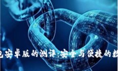 Safepal钱包安卓版的测评：安全与便捷的数字资产