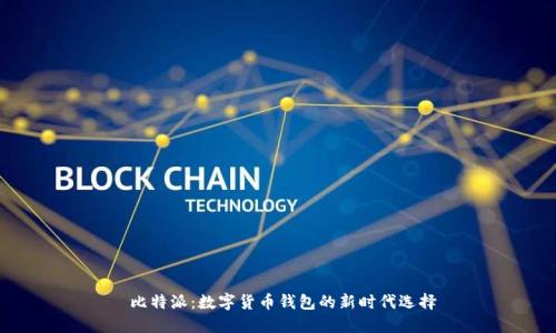  比特派：数字货币钱包的新时代选择
