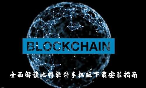 全面解读比特软件手机版下载安装指南