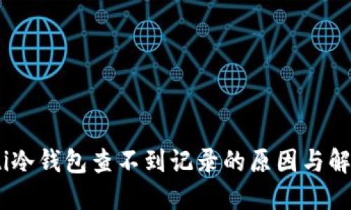 biasoti冷钱包查不到记录的原因与解决方法