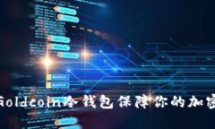 如何使用Goldcoin冷钱包保障你的加密资产安全
