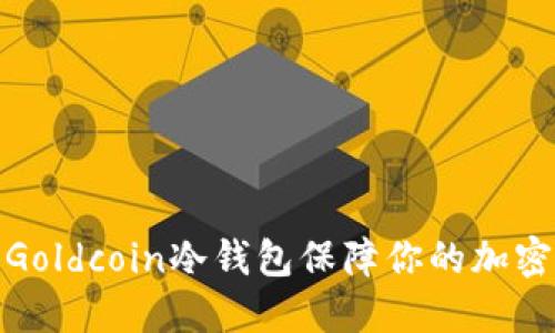 如何使用Goldcoin冷钱包保障你的加密资产安全