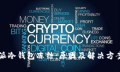 比特派冷钱包冻结：原因及解决方案分析