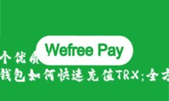 思考一个优质的比特派钱包如何快速充值TRX：全