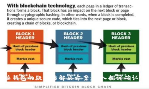 比特派钱包的疑惑与解决方案：深入探讨确认中状态