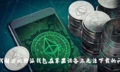 如何解决比特派钱包在苹果设备上无法下载的问