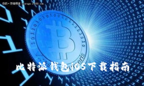 比特派钱包iOS下载指南