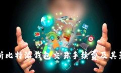 全面解析比特派钱包交易手续费及其影响因素