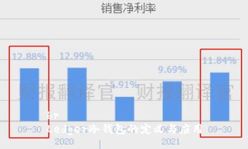 br
Ledger冷钱包的定义与应用