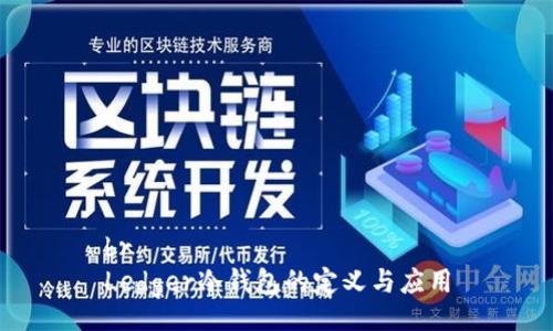 br
Ledger冷钱包的定义与应用