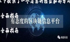 由于字数要求较高，以下提供了一个简要的框架