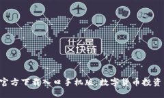 比特派APP官方下载入口手机版：数字货币投资的