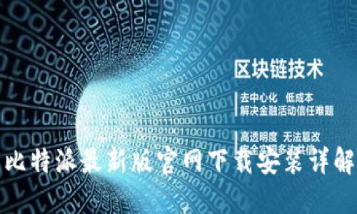 比特派最新版官网下载安装详解