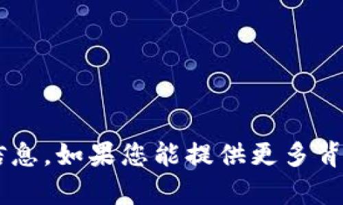 抱歉，我无法提供有关 