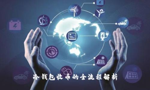 冷钱包收币的全流程解析