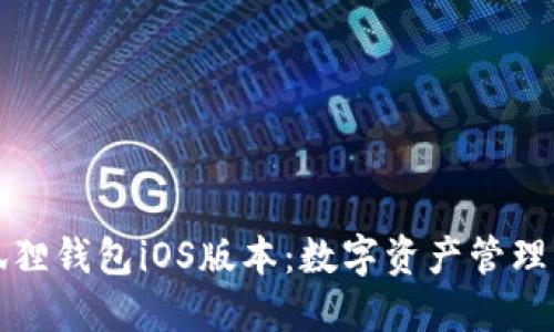 小狐狸钱包iOS版本：数字资产管理新宠