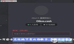 如何安全高效地下载比特软件：步骤与注意事项