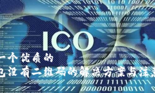 思考一个优质的
冷钱包没有二维码的解决方案与注意事项