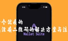 思考一个优质的冷钱包没有二维码的解决方案与