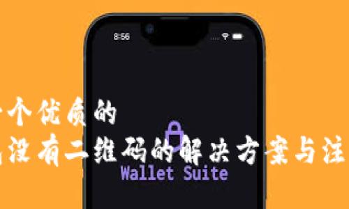 思考一个优质的
冷钱包没有二维码的解决方案与注意事项
