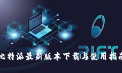 比特派最新版本下载与使用指南