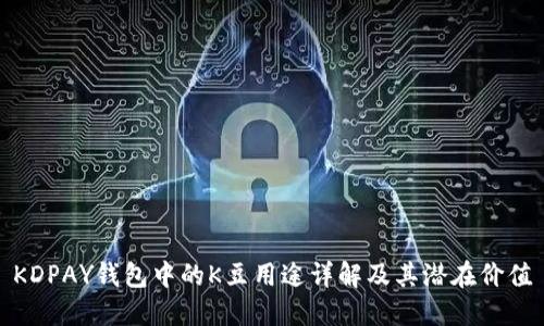 KDPAY钱包中的K豆用途详解及其潜在价值