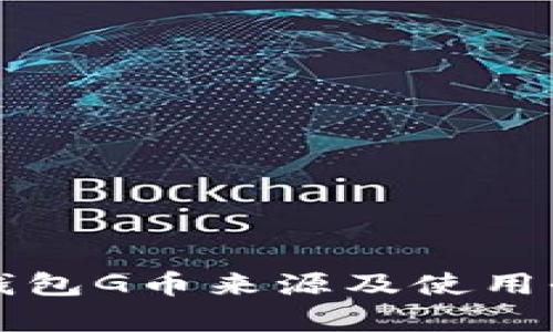 购宝钱包G币来源及使用全解析