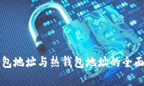 冷钱包地址与热钱包地址的全面解析