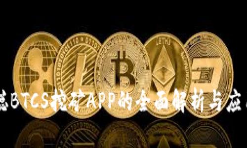 中本聪BTCS挖矿APP的全面解析与应用指南