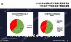 比特派钱包转出余额的完整指南