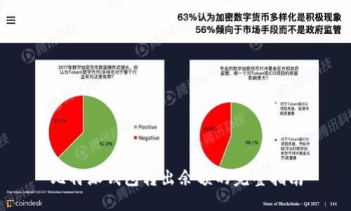 比特派钱包转出余额的完整指南