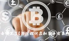 虚拟币爆仓的钱去哪里了？深度探讨虚拟货币交